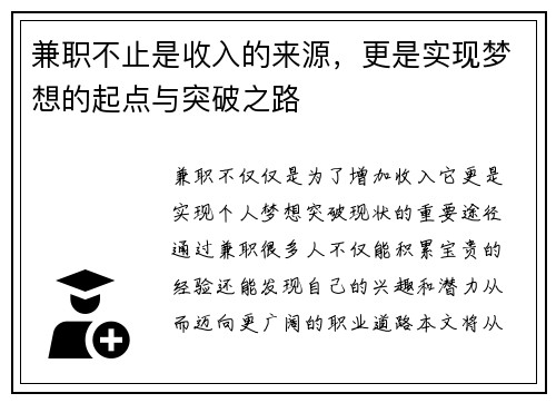 兼职不止是收入的来源，更是实现梦想的起点与突破之路