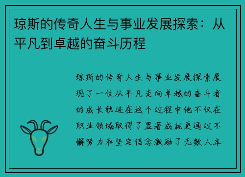 琼斯的传奇人生与事业发展探索：从平凡到卓越的奋斗历程