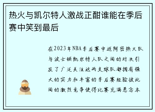 热火与凯尔特人激战正酣谁能在季后赛中笑到最后