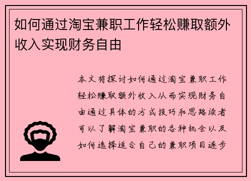 如何通过淘宝兼职工作轻松赚取额外收入实现财务自由