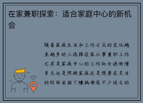 在家兼职探索：适合家庭中心的新机会