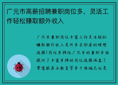 广元市高薪招聘兼职岗位多，灵活工作轻松赚取额外收入