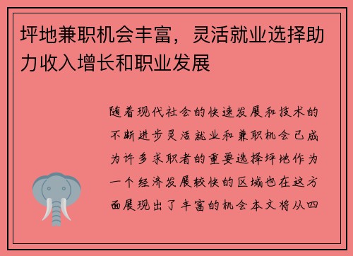 坪地兼职机会丰富，灵活就业选择助力收入增长和职业发展
