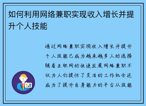 如何利用网络兼职实现收入增长并提升个人技能