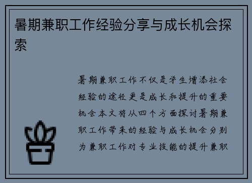 暑期兼职工作经验分享与成长机会探索