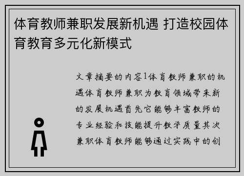 体育教师兼职发展新机遇 打造校园体育教育多元化新模式