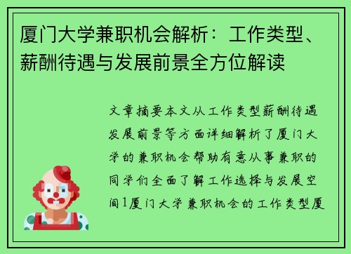 厦门大学兼职机会解析：工作类型、薪酬待遇与发展前景全方位解读