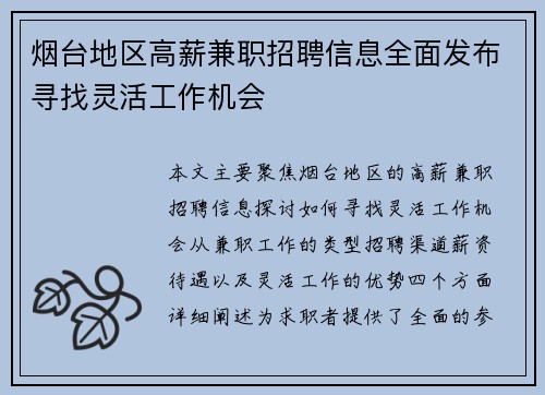 烟台地区高薪兼职招聘信息全面发布寻找灵活工作机会