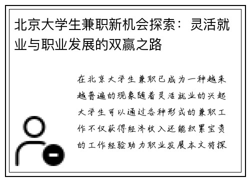 北京大学生兼职新机会探索：灵活就业与职业发展的双赢之路