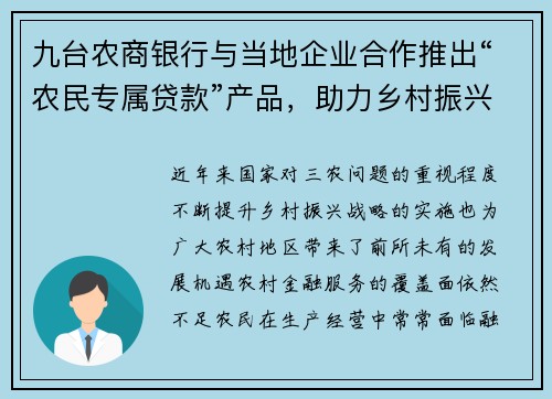 九台农商银行与当地企业合作推出“农民专属贷款”产品，助力乡村振兴