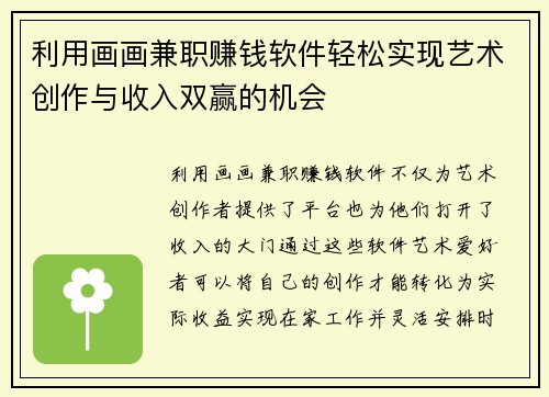 利用画画兼职赚钱软件轻松实现艺术创作与收入双赢的机会