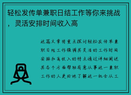 轻松发传单兼职日结工作等你来挑战，灵活安排时间收入高