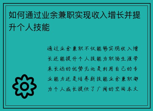 如何通过业余兼职实现收入增长并提升个人技能