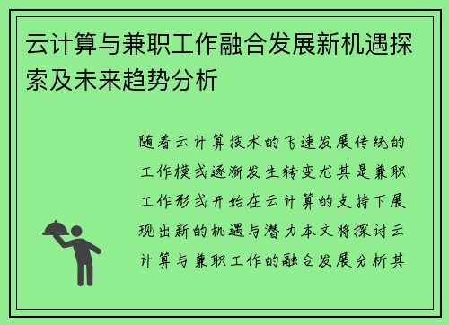 云计算与兼职工作融合发展新机遇探索及未来趋势分析
