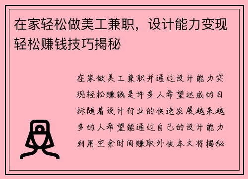 在家轻松做美工兼职，设计能力变现轻松赚钱技巧揭秘