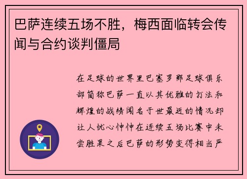 巴萨连续五场不胜，梅西面临转会传闻与合约谈判僵局