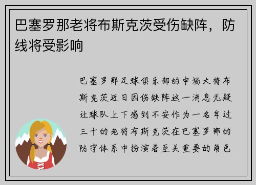 巴塞罗那老将布斯克茨受伤缺阵，防线将受影响