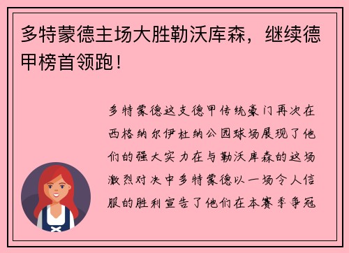 多特蒙德主场大胜勒沃库森，继续德甲榜首领跑！