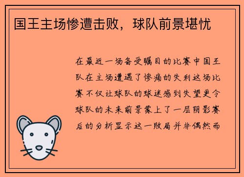 国王主场惨遭击败，球队前景堪忧