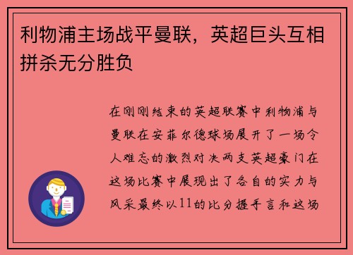 利物浦主场战平曼联，英超巨头互相拼杀无分胜负