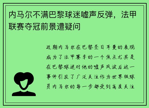 内马尔不满巴黎球迷嘘声反弹，法甲联赛夺冠前景遭疑问