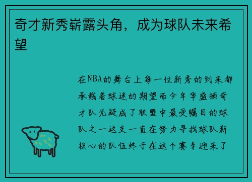 奇才新秀崭露头角，成为球队未来希望