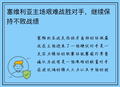 塞维利亚主场艰难战胜对手，继续保持不败战绩