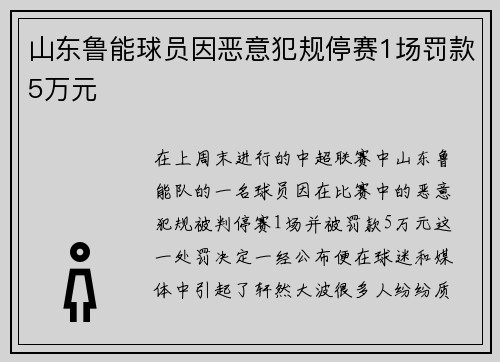 山东鲁能球员因恶意犯规停赛1场罚款5万元