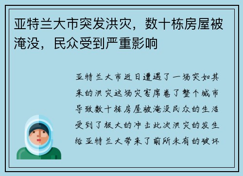亚特兰大市突发洪灾，数十栋房屋被淹没，民众受到严重影响