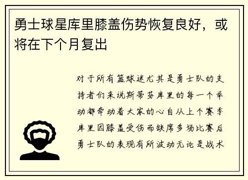 勇士球星库里膝盖伤势恢复良好，或将在下个月复出