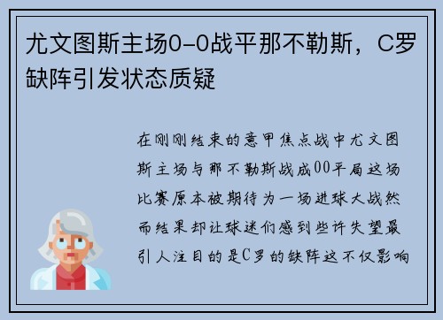 尤文图斯主场0-0战平那不勒斯，C罗缺阵引发状态质疑