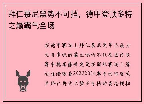 拜仁慕尼黑势不可挡，德甲登顶多特之巅霸气全场