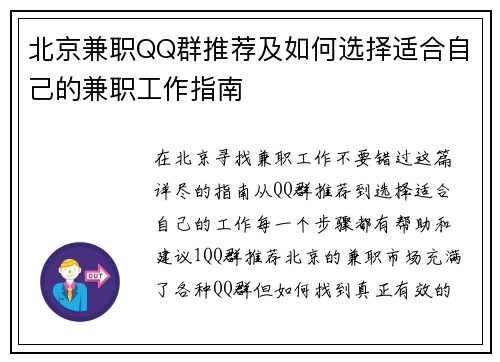 北京兼职QQ群推荐及如何选择适合自己的兼职工作指南