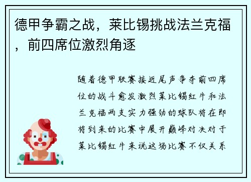 德甲争霸之战，莱比锡挑战法兰克福，前四席位激烈角逐