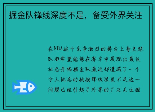 掘金队锋线深度不足，备受外界关注