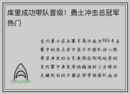 库里成功带队晋级！勇士冲击总冠军热门