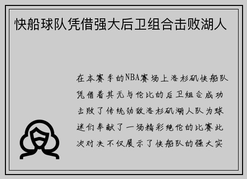 快船球队凭借强大后卫组合击败湖人