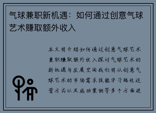 气球兼职新机遇：如何通过创意气球艺术赚取额外收入