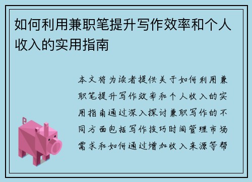 如何利用兼职笔提升写作效率和个人收入的实用指南
