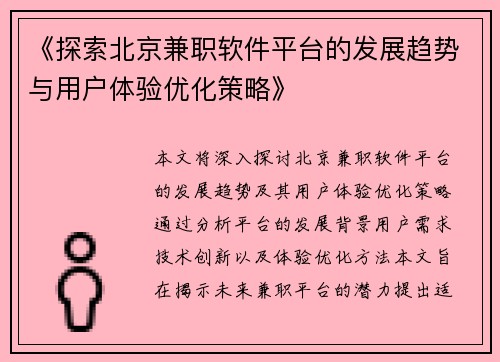 《探索北京兼职软件平台的发展趋势与用户体验优化策略》