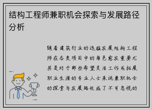 结构工程师兼职机会探索与发展路径分析
