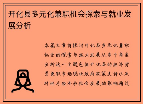 开化县多元化兼职机会探索与就业发展分析