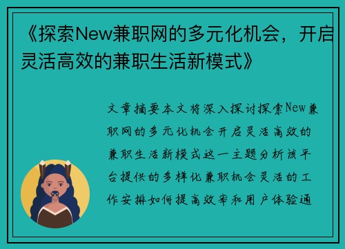 《探索New兼职网的多元化机会，开启灵活高效的兼职生活新模式》