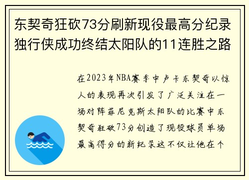 东契奇狂砍73分刷新现役最高分纪录独行侠成功终结太阳队的11连胜之路