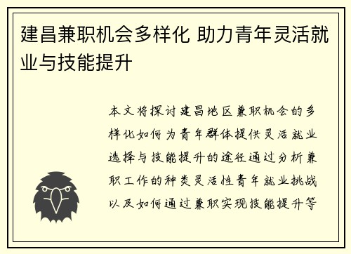 建昌兼职机会多样化 助力青年灵活就业与技能提升