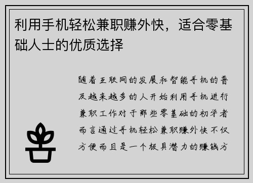 利用手机轻松兼职赚外快，适合零基础人士的优质选择