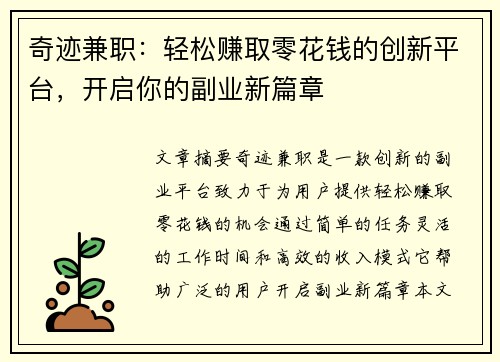 奇迹兼职：轻松赚取零花钱的创新平台，开启你的副业新篇章