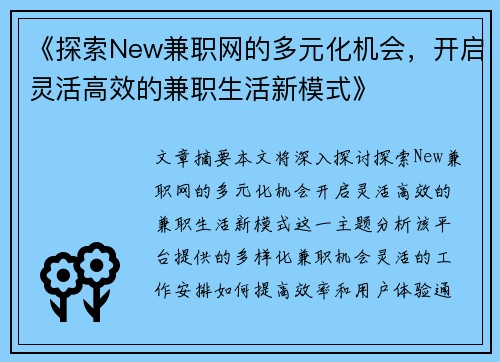 《探索New兼职网的多元化机会，开启灵活高效的兼职生活新模式》