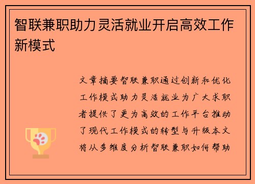 智联兼职助力灵活就业开启高效工作新模式