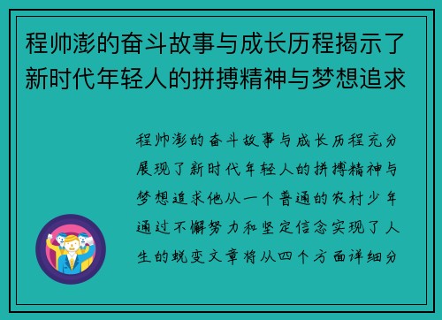 程帅澎的奋斗故事与成长历程揭示了新时代年轻人的拼搏精神与梦想追求